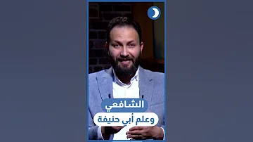 الشافعي وعلم أبي حنيفة 