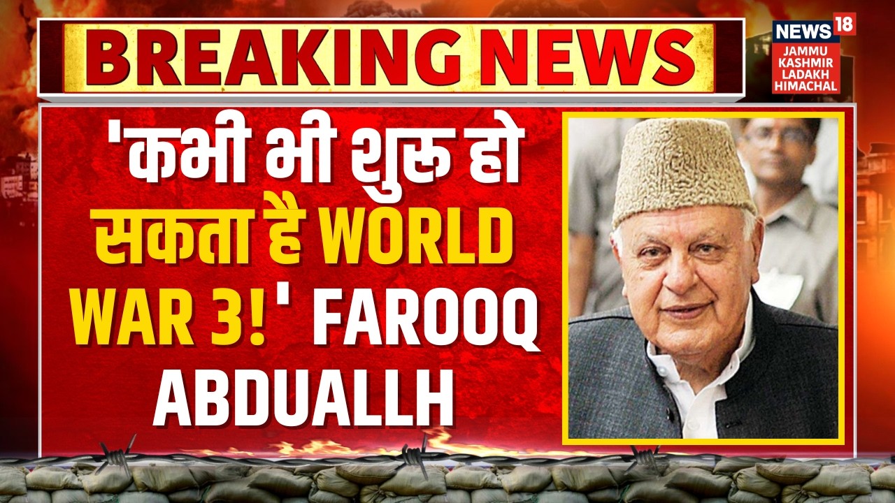 Iran Israel War: 'कभी भी शुरू हो सकता है World War 3!' | Farooq Abdullah | Reasi | News18 JKLH