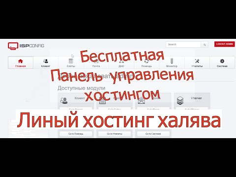 Бесплатная панель управления хостингом ISPConfig 3