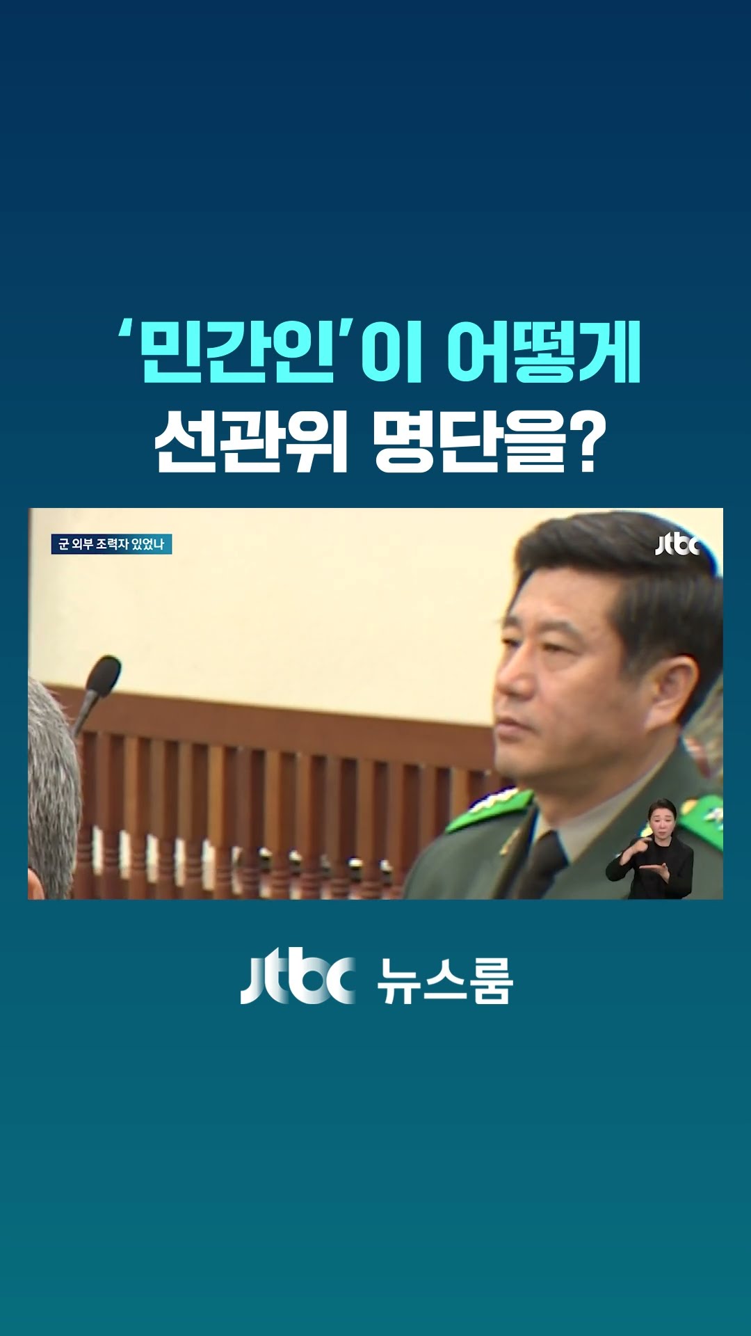 '민간인' 노상원은 어떻게 선관위 명단을 구했나 #JTBC #Shorts