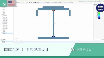 [EN] 网络课堂 | RSECTION 1 中的焊缝设计