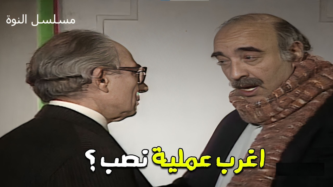 اغنى تاجر في الاسكندرية عاوز يشتري كل بيوت في حي واحد والسبب صادم 😨 مسلسل النوة