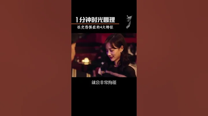 你有社交恐惧症吗？#情感 #社交 #心理学 - 天天要闻