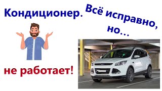 FORD KUGA. НЕ РАБОТАЕТ A/C, а должен! 🤯