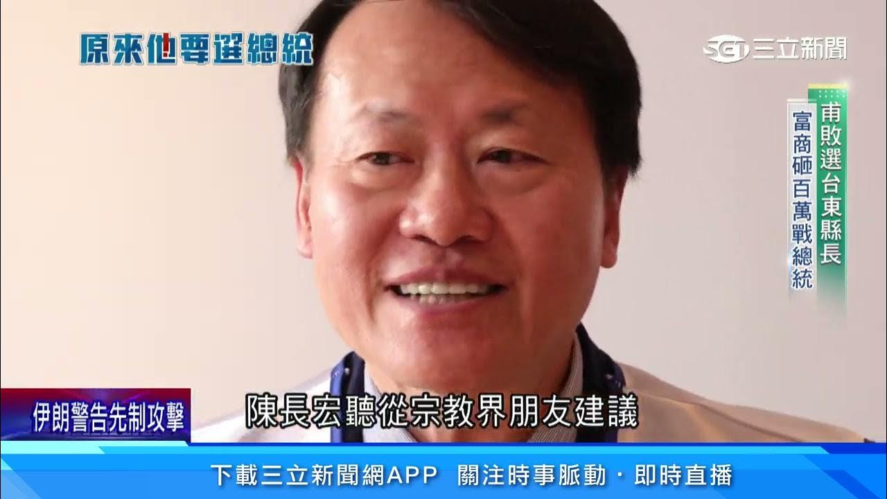 拚總統連署 陳長宏:中華民國迎陸各省回歸|三立新聞網 YouTube