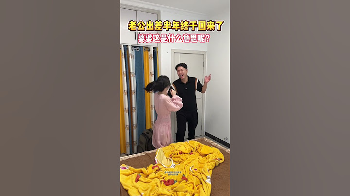老公出差半年终于回来了，婆婆这是什么意思呢？ #快乐 #funny #搞笑短視頻合集 #comedy