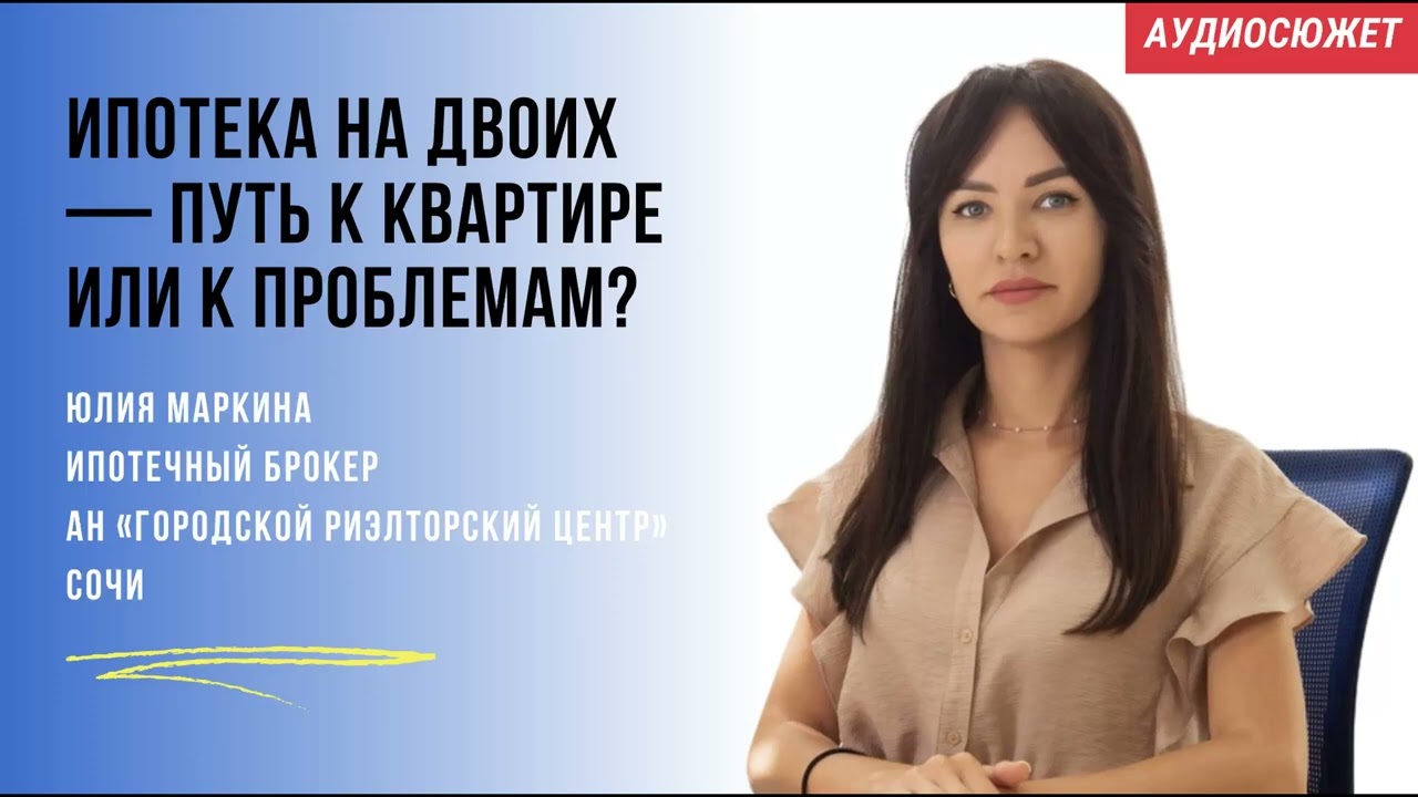 Ипотека на двоих — спасение или ловушка? Что скрывает кредитный договор #риэлторфм #ипотека #сочи