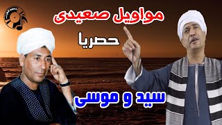 سيد و موسى حفله رقم 2 الجزء الاول من مكتبة احمد عبدالهادى   YouTube