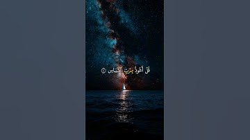 سورة الناس - الشيخ ماهر المعيقلي