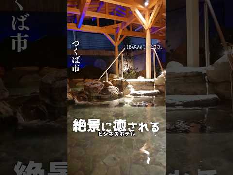 【つくば市】絶景の露天風呂！ロウリュウサウナ！ライブキッチンのビュッフェが最高すぎる！ #つくば #茨城県  #ホテル #温泉