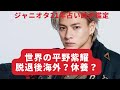 平野紫耀くんをマヤ暦＋タロット鑑定！世界？海外？芸能界は辞めるの？ジャニオタが占います