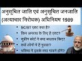 What is SC ST Act 1989 Dispute? Full, Detail Description in Hindi || एससी एसटी एक्‍ट विवाद क्‍या है?