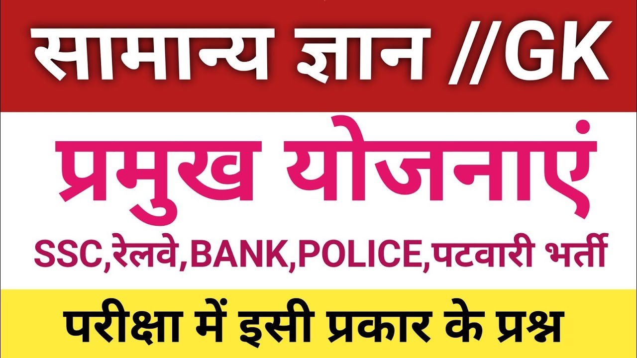 Gk//सामान्य ज्ञान//प्रमुख योजनाएं//SSC//railway//पुलिस भर्ती//पटवारी भर्ती #trending #gk #viral 
