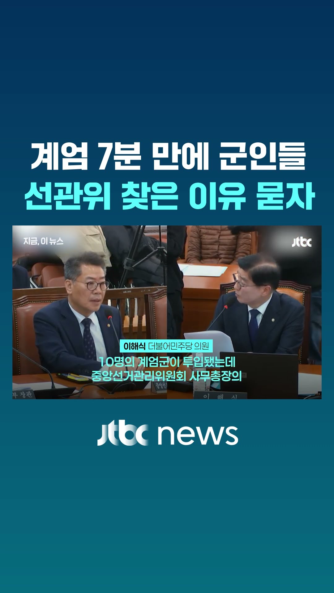 계엄 7분 만에 군인들, 선관위 들이닥친 이유 묻자 #JTBC #Shorts