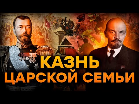 КАЗНЬ РОМАНОВЫХ — КТО убил НИКОЛАЯ II