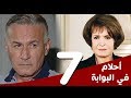 مسلسل أحلام في البوابة الحلقة 7 بطولة سميرة أحمد و عزت أبوعوف مسلسل أحلام في البوابة الحلقة 7 بطولة سميرة أحمد و عزت أبوعوف