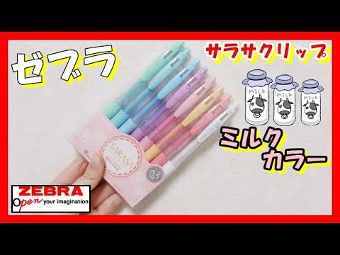 商品紹介 ゼブラのサラサクリップを紹介 ミルクカラー第一弾 文房具 Youtube 商品紹介 ゼブラのサラサクリップを紹介 ミルクカラー第一弾 文房具 Youtube