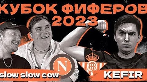 КУБОК ФИФЕРОВ 2023 ВСЕ МЕМЫ ЛОУ ЛОУ КАУ В 1 туре