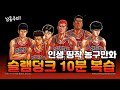 슬램덩크 10분 요약 다시 보기 SLAMDUNK In 10min