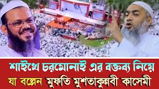 সোহরাওয়ার্দী উদ্যানে শাইখে চরমোনাই এর বক্তব্য নিয়ে যা বল্লেন মুশতাকুন্নবী কাসেমী 2025