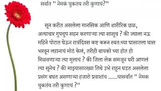 मराठी स्टोरी | मराठी कथा | मराठी बोधकथा | हृदयस्पर्शी कथा | marathi story @aparnajaybhaye0808