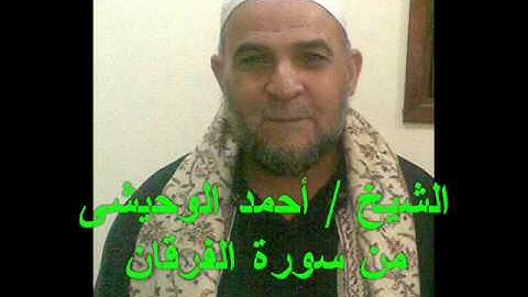 الشيخ  أحمد الوحيشى من سورة الفرقان