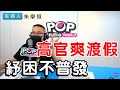 2021-07-19《POP搶先爆》朱學恒 「朱大的叩應時間」