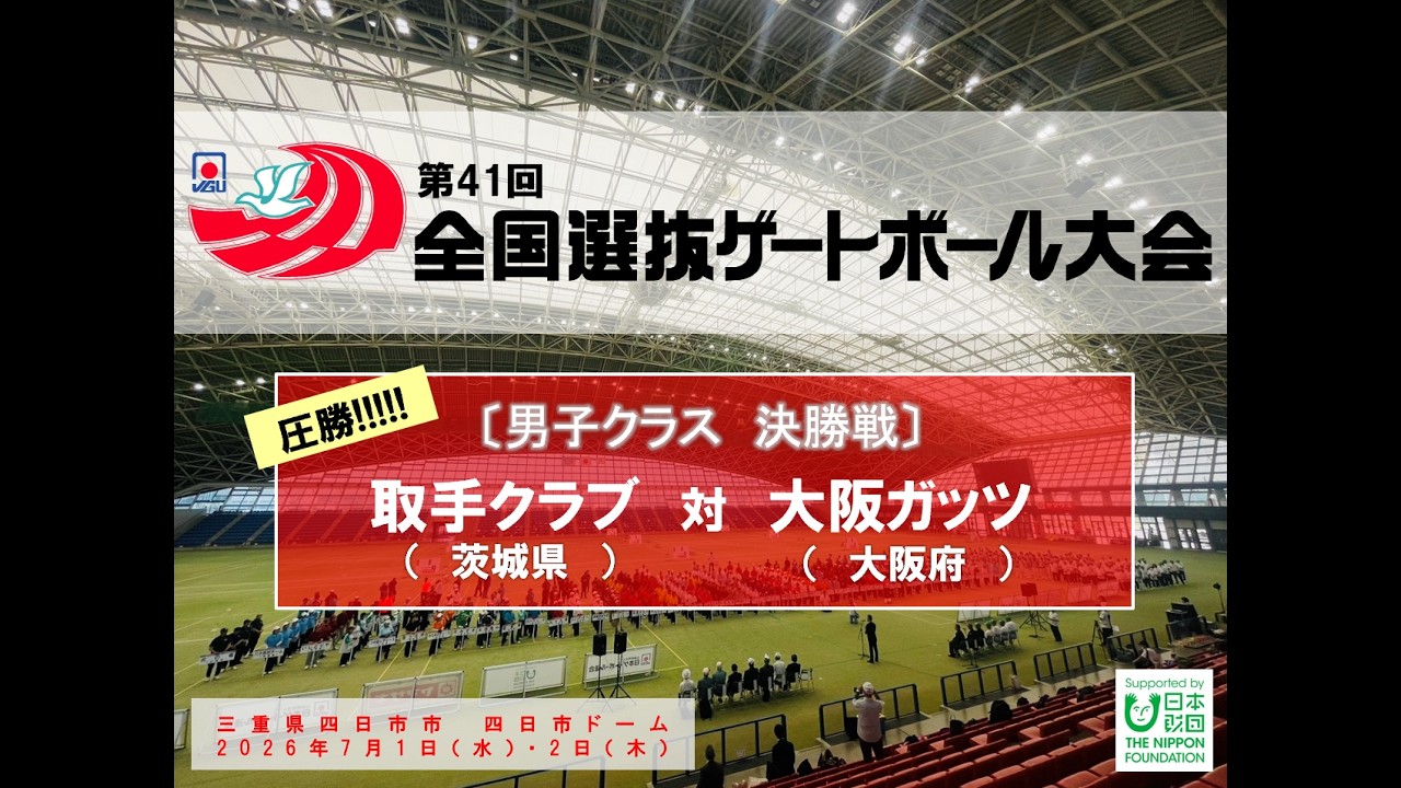 圧勝!!】男子クラス決勝戦 取手クラブ vs 大阪ガッツ ＜第41回全国選抜
