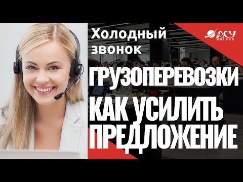 Как усилить предложение холодного звонка  Звонок по сценарию АСУ 21 Век