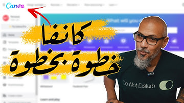 تعلم كانفا من الصفر | الربح من الإنترنت