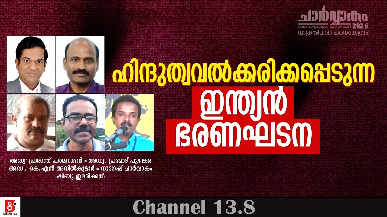 ഹിന്ദുത്വവൽക്കരിക്കപ്പെടുന്ന ഇന്ത്യൻ ഭരണഘടന | Panel Discussion | Yukthivadha Padana Kendram 