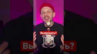 Выпускать песню? Навалите комментов 🔥