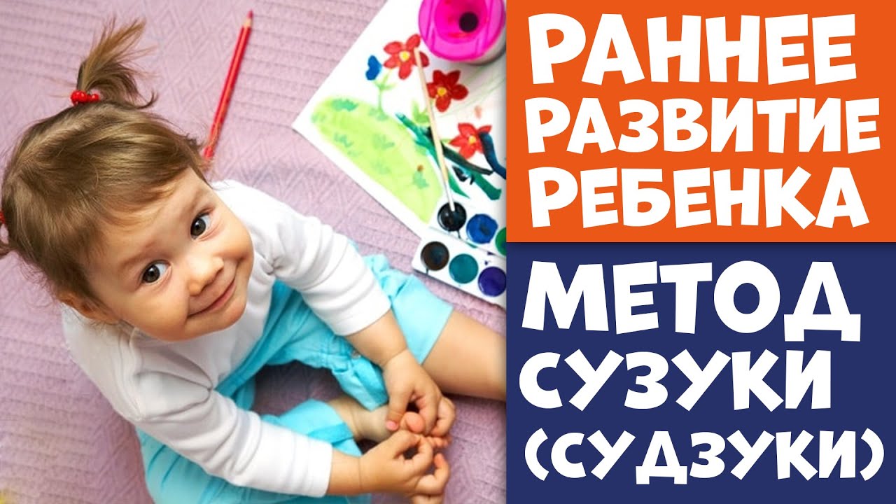 Раннее Развитие Ребенка Метод Сузуки (Судзуки)