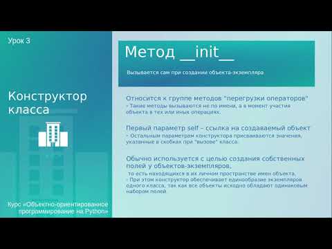Урок 3. Конструктор класса - метод __init__. Язык Python