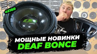 Новые ТОПОВЫЕ САБВУФЕРЫ от Deaf Bonce