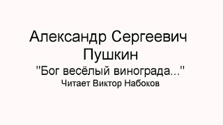 Бог весёлый винограда