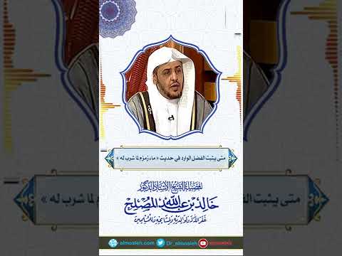 متى يثبت الفضل الوارد في حديث ماء زمزم لما شرب له