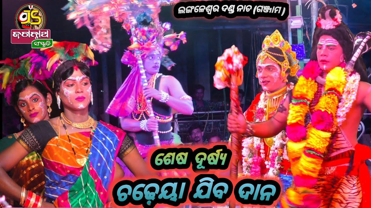 ଶେଷ ଦୂର୍ଷ୍ୟ || ଚଢ଼େୟା ଯିବ ଦାନ || Langaleswar Danda Nacha || Ganjam ||