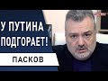 СМОТРЕТЬ ВСЕМ! Пасков: ВОЙНА БУДЕТ?! Зеленский, США, РФ