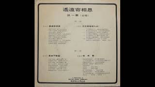 1968年 孙一华 - 「遥远寄相思」专辑 (4首)