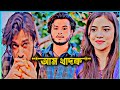 আম খাদক ♥️ Arosh Khan ♥️ Tasnuva Tisha ♥️#aroshkhannewnatok #tasnuvatisha #newnatok2025 #banglanatok