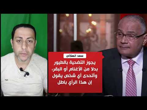 سعد الدين الهلالي يجوز التضحية بديك أو فرخة ودار الإفتاء ترد