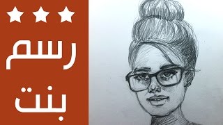 رسم بنت للمبتدئين  بالقلم الرصاص (بالسريع)