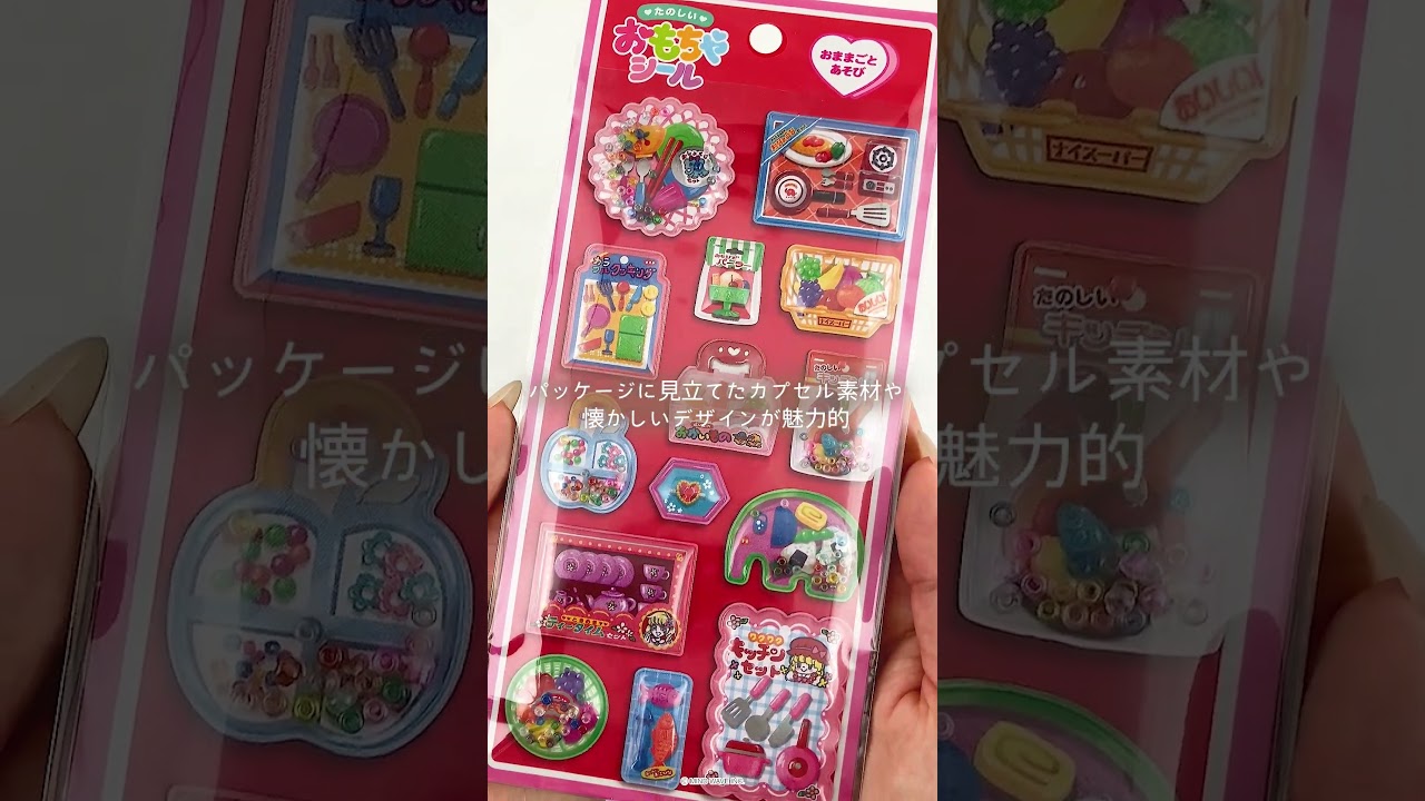 たのしいおもちゃシール おしゃれセット | マインドウェイブオンライン