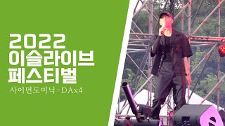 220903 사이먼도미닉 - DAx4