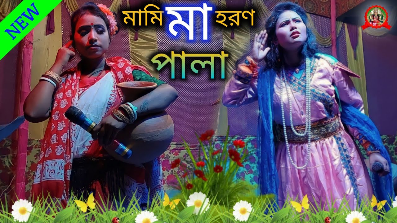 মামি মা হরণ পালা।Mami Ma Horon Pala।