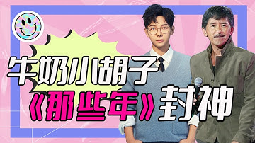 《我們的歌第三季》A組差強人意的五首歌，留下的只有唏噓與遺憾。【閏土別渣我】