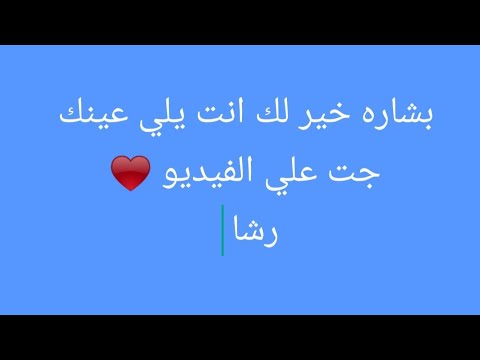 بشاره ليك انت يلي عينك جت علي الفيديو
