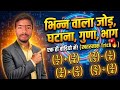 भिन्न का जोड़ घटाना गुणा भाग | Bhinn ka jod ghatana guna bhag | Fraction | गणित #maths #basicmaths 
