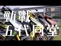 【特別企劃】YAMAHA CYGNUS-X 勁戰車系 五代同堂